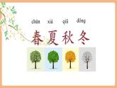 【新教材新课标】部编版语文一下第1单元识字1《春夏秋冬》（教学课件+同步教学设计）