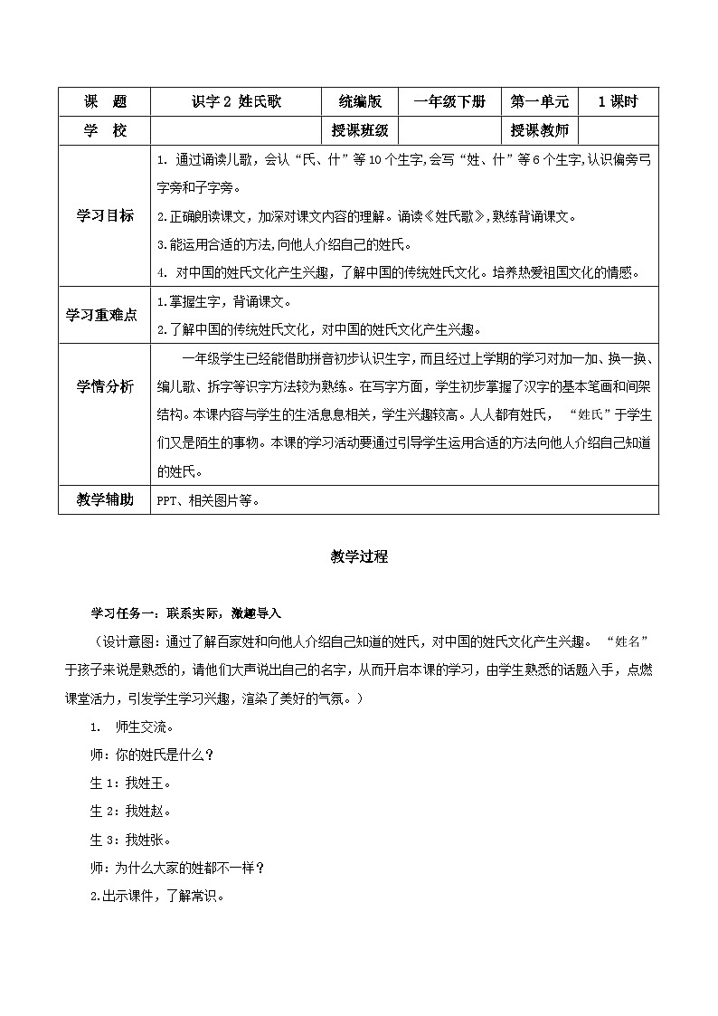 识字2《姓氏歌》（教学设计）第1页