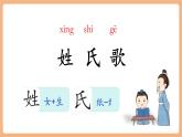 【新教材新课标】部编版语文一下第1单元识字2《姓氏歌》（教学课件+同步教学设计）