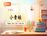【新教材新课标】部编版语文一下第1单元识字3《小青蛙》（教学课件+同步教学设计）