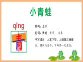 【新教材新课标】部编版语文一下第1单元识字3《小青蛙》（教学课件+同步教学设计）