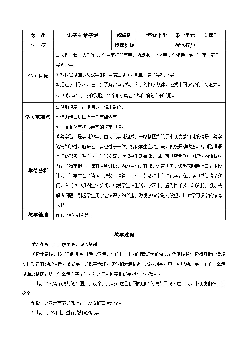 识字4《猜字谜》（教学设计）第1页