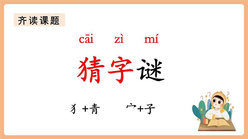 识字4《猜字谜》（教学课件）第6页