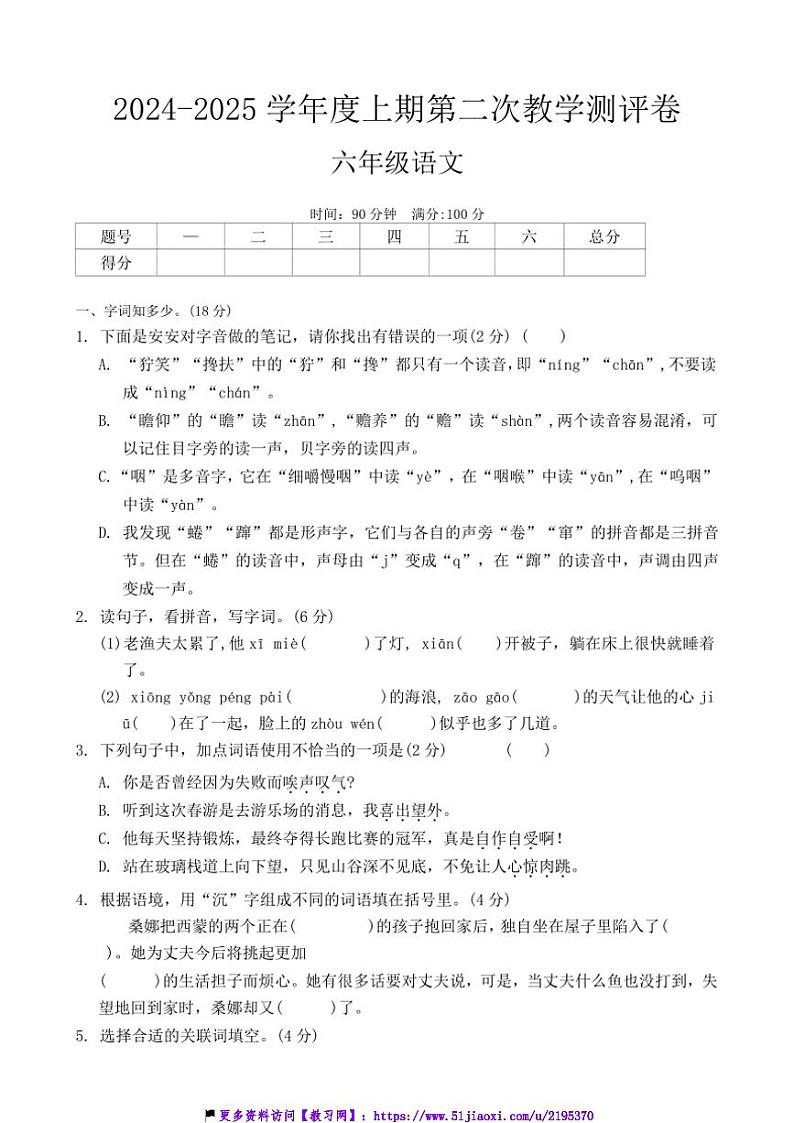 2024～2025学年河南省周口市商水县化河乡等小学六年级(上)12月月考语文试卷(含答案)第1页