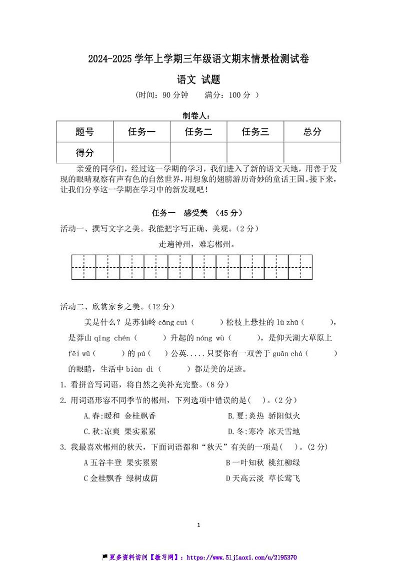 2024～2025学年统编版三年级上册语文期末情景检测试卷(含答案)第1页