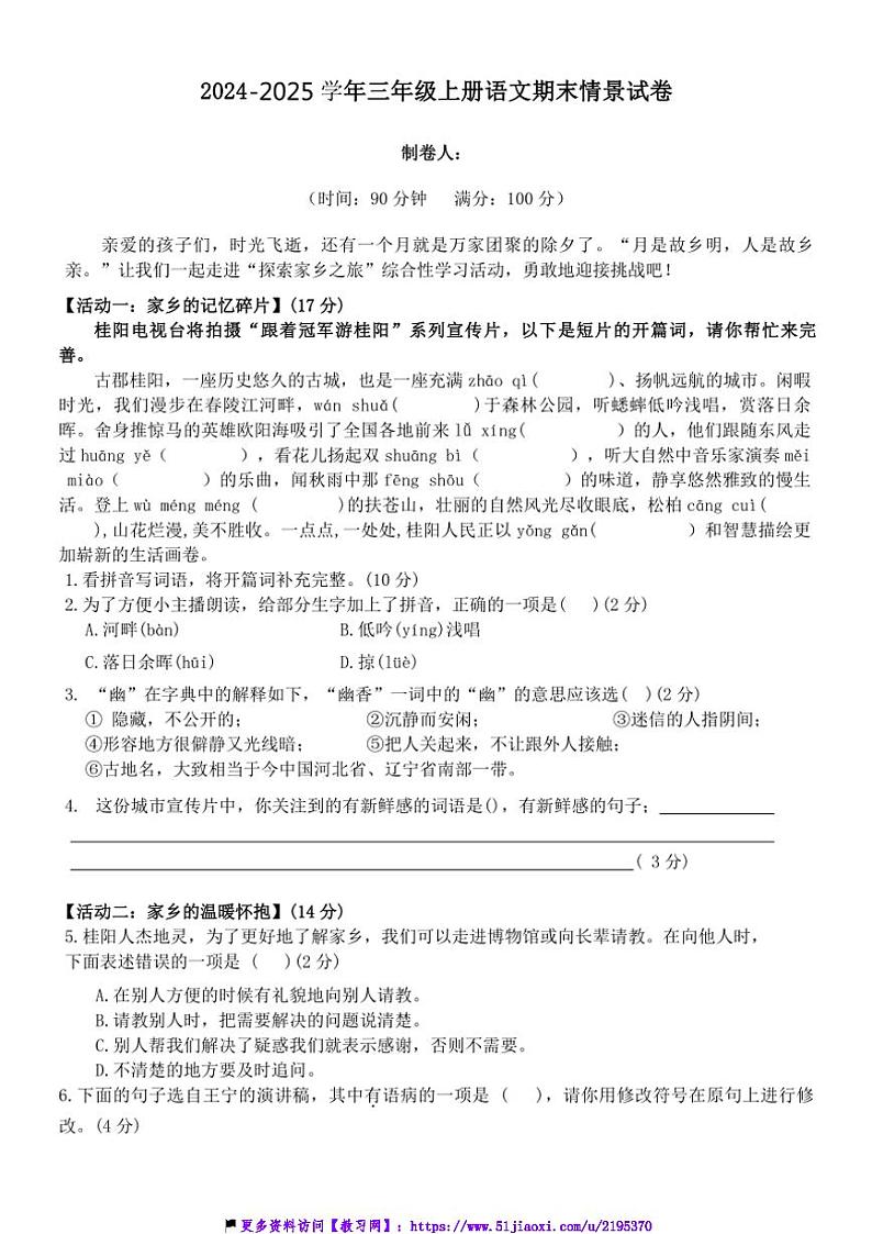 2024～2025学年统编版三年级上册语文期末情景试卷(含答案)第1页