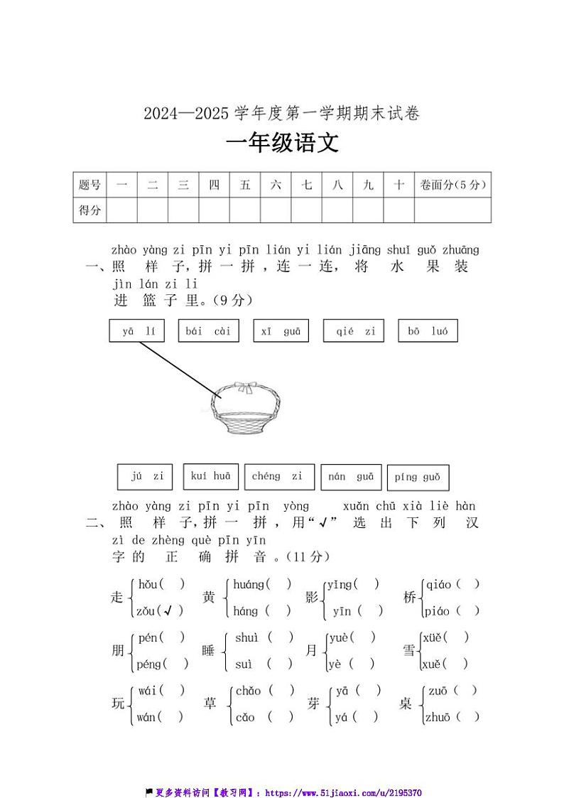 2024～2025学年统编版一年级(上)期末语文测试卷(含答案)第1页