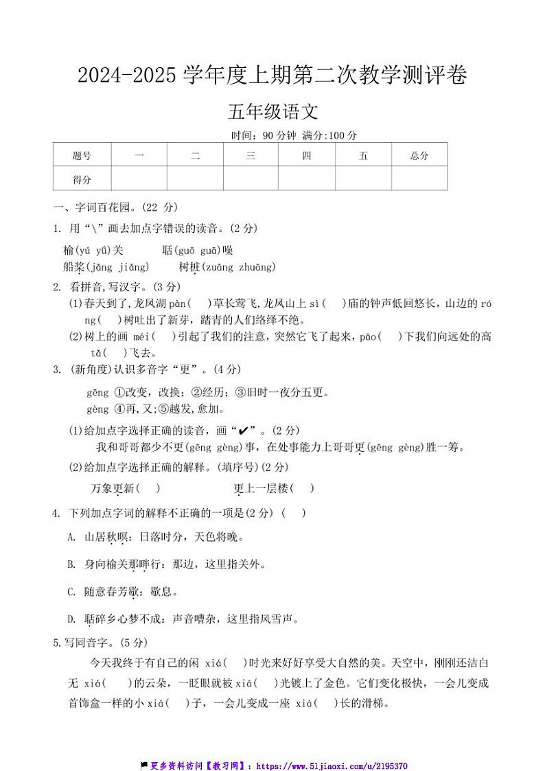 2024～2025学年河南省周口市商水县化河乡等小学五年级(上)12月月考语文试卷(含答案)第1页