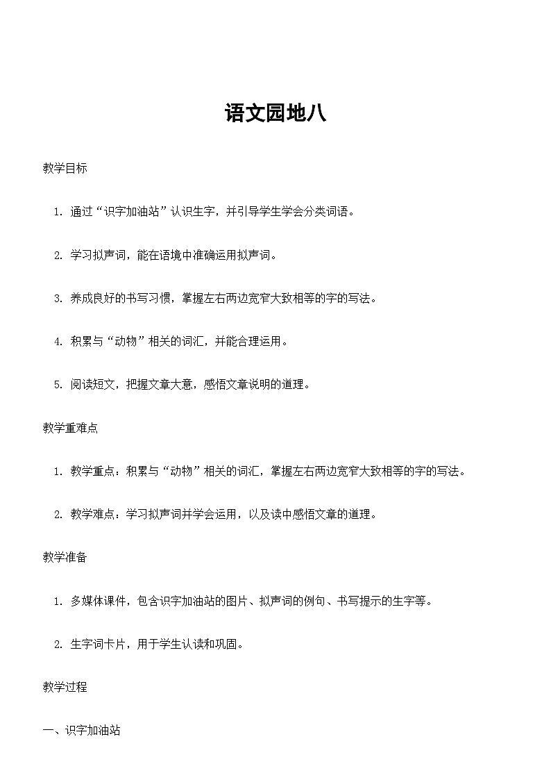 【核心素养】部编版小学语文二下语文园地八教案第1页