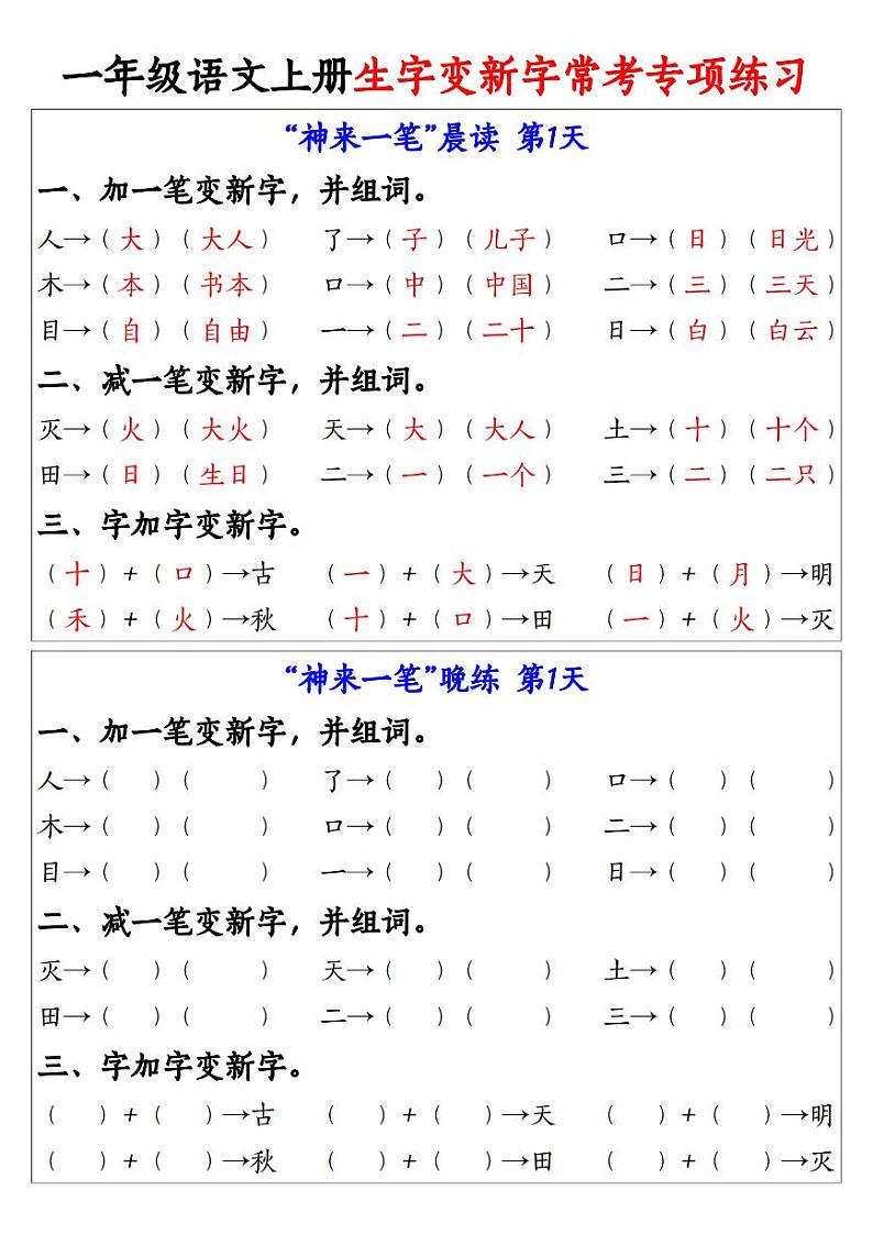 部编版一年级语文上册生字变新字常考专项练习第1页