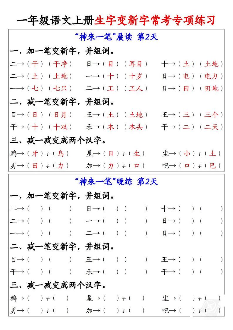 部编版一年级语文上册生字变新字常考专项练习第2页