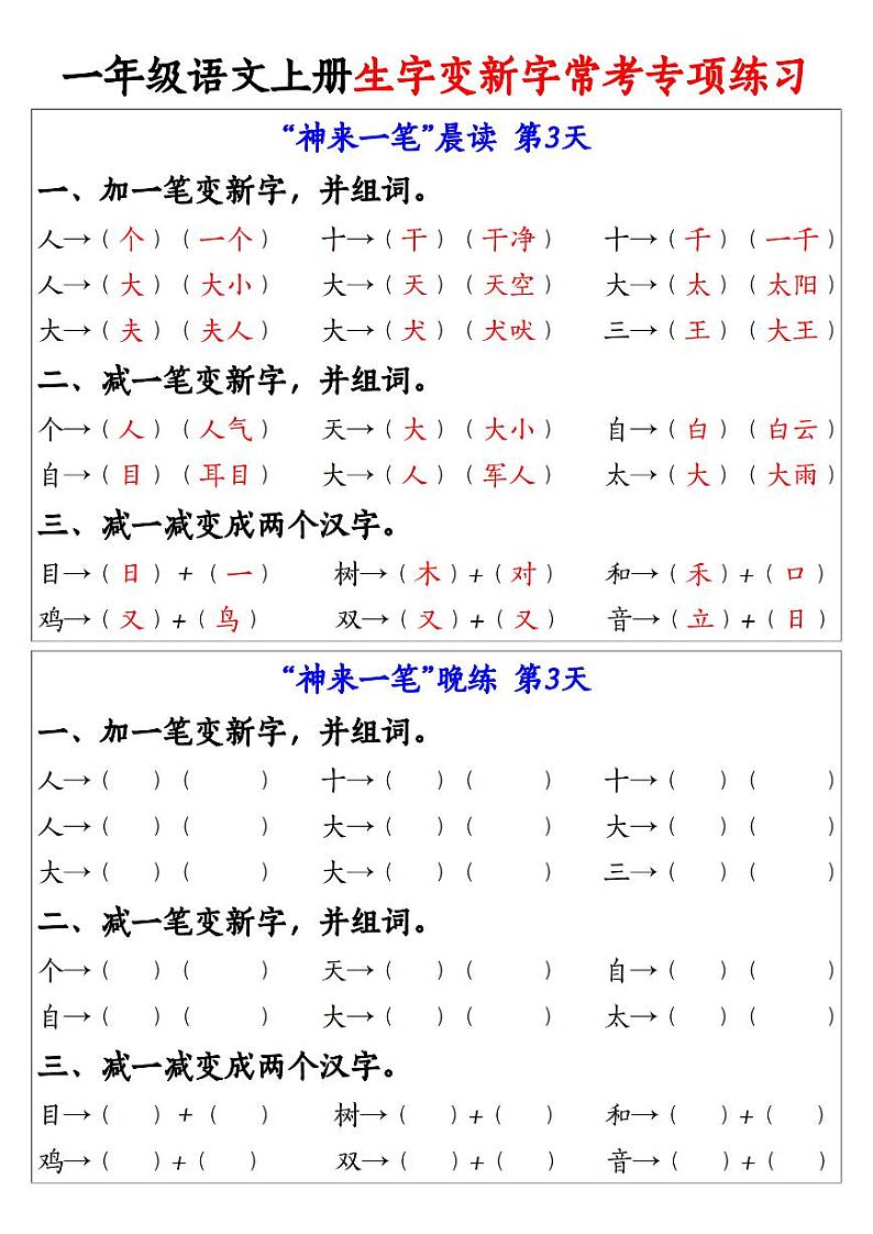 部编版一年级语文上册生字变新字常考专项练习第3页