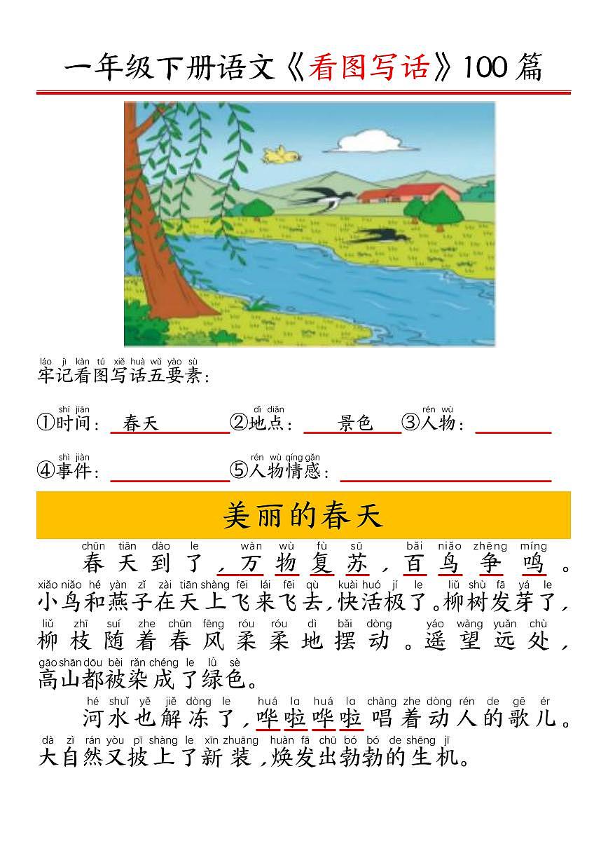 部编版一年级下册看图写话100篇——拼音版 练习-试卷下载-教习网