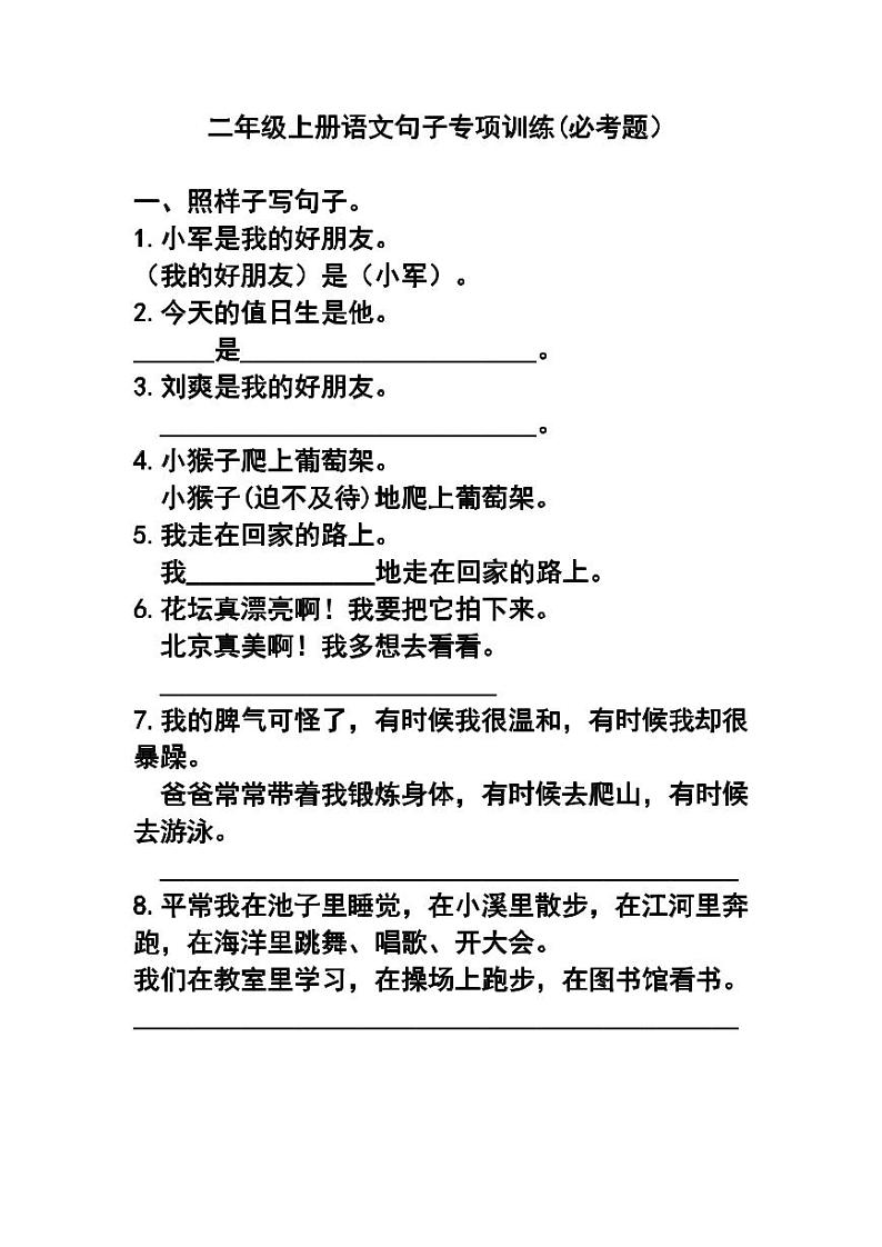 部编版语文二（上）语文句子专项练习第1页