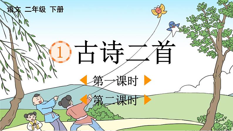 【核心素养】部编版小学语文二上  1 古诗二首 课件第1页