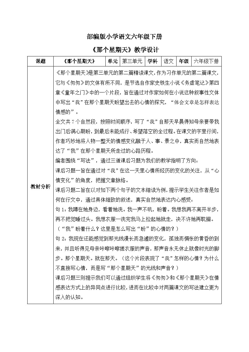 【核心素养】部编版小学语文六年级下册9《那个星期天》第一课时 教学设计（含教学反思）第1页