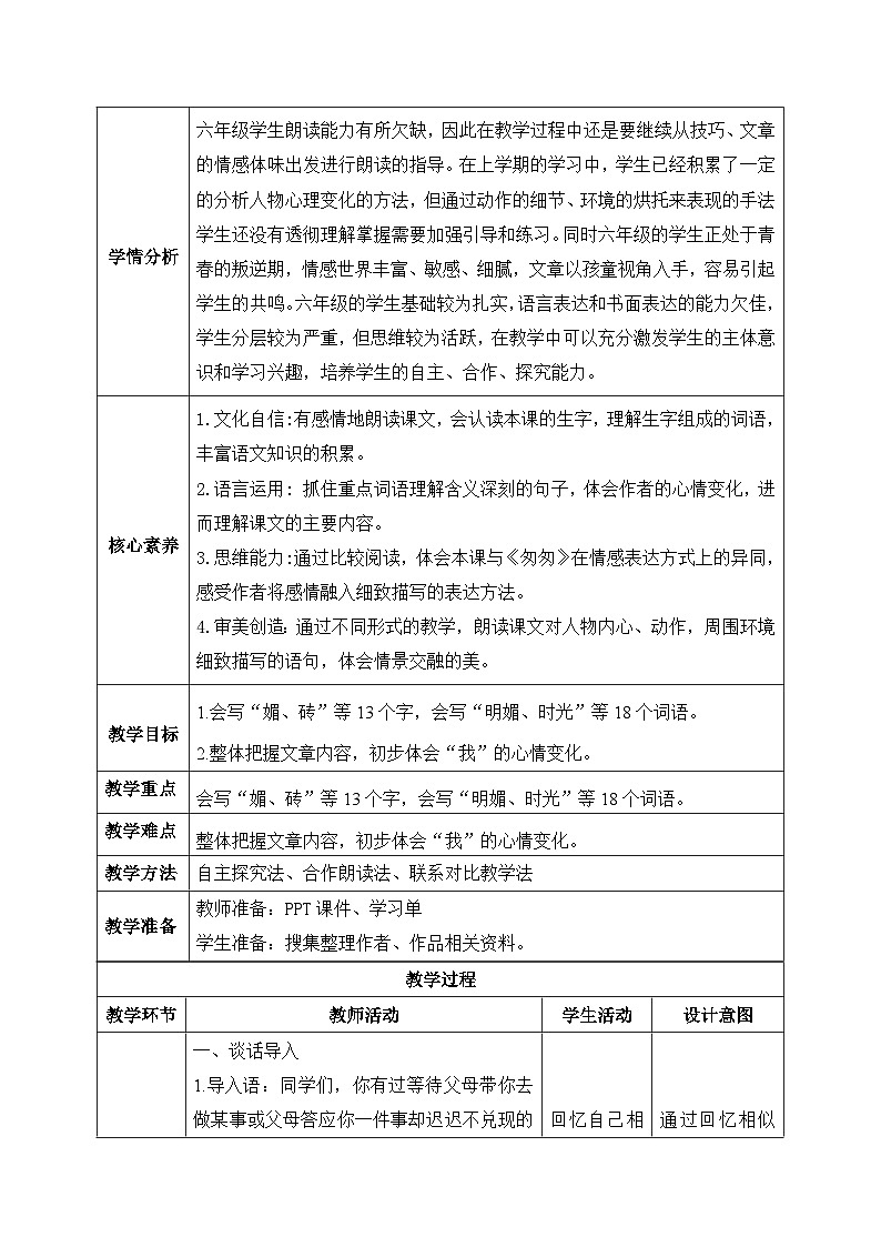 【核心素养】部编版小学语文六年级下册9《那个星期天》第一课时 教学设计（含教学反思）第2页