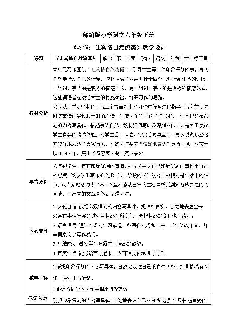 【核心素养】部编版小学语文六年级下册第三单元习作《让真情自然流露》第二课时 教学设计（含教学反思）第1页