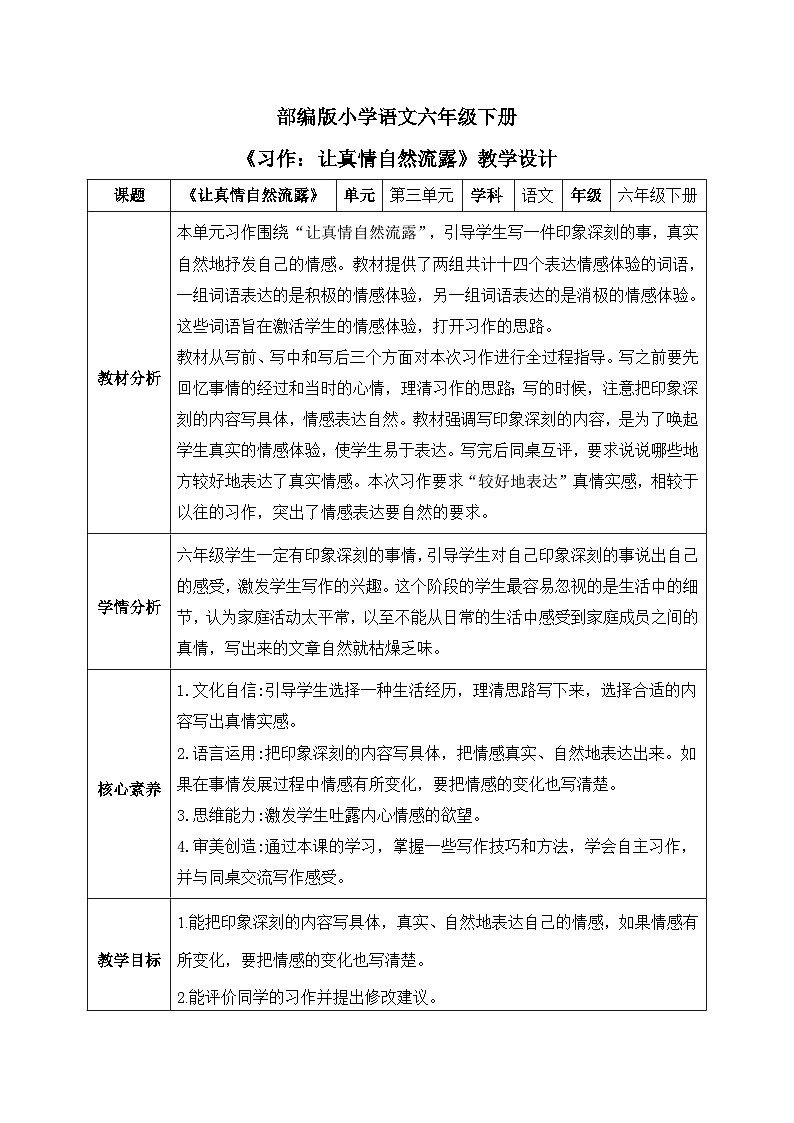 【核心素养】部编版小学语文六年级下册第三单元习作《让真情自然流露》第一课时 教学设计（含教学反思）第1页