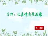 【核心素養(yǎng)】部編版小學(xué)語文六年級(jí)下冊(cè)第三單元《習(xí)作：讓真情自然流露》 第一課時(shí) 課件+教案（含教學(xué)反思）