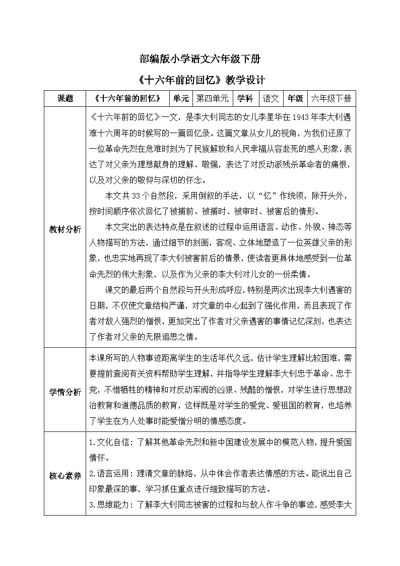 【核心素养】部编版小学语文六年级下册11《十六年前的回忆》第一课时 教学设计（含教学反思）第1页
