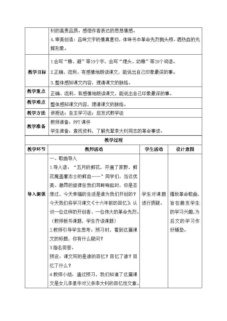 【核心素养】部编版小学语文六年级下册11《十六年前的回忆》第一课时 教学设计（含教学反思）第2页