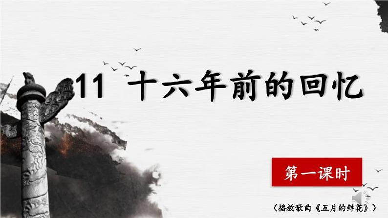 11《十六年前的回忆》第一课时第1页