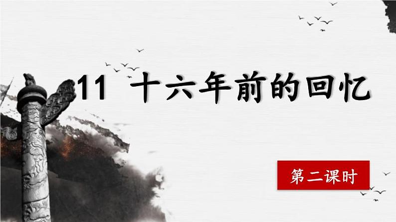 11《十六年前的回忆》第二课时第1页