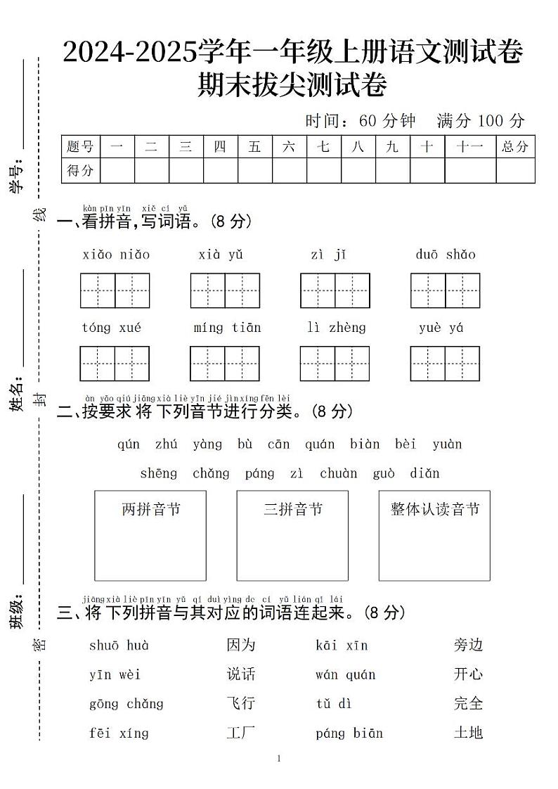 【24-25学年一上语文期末拔尖测试卷 (含答案5页)第1页