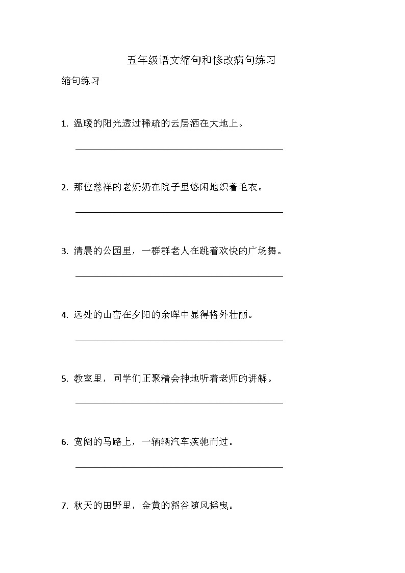 统编版五年级语文缩句和修改病句练习含答案第1页