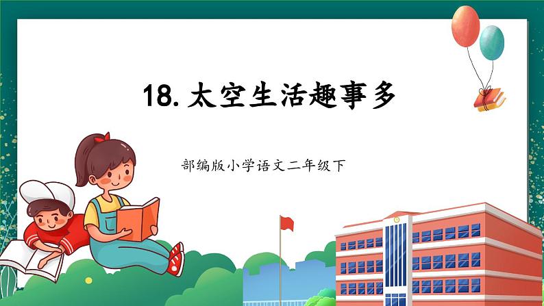 【核心素养】部编版小学语文二年级下册 18 太空生活趣事多 课件第1页