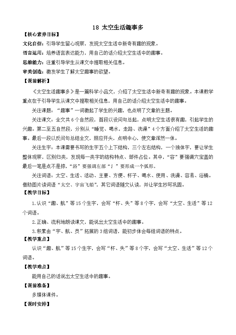 【核心素养】部编版小学语文二年级下册 18 太空生活趣事多 教案第1页
