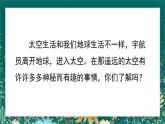 【核心素养】部编版小学语文二年级下册 18 太空生活趣事多 课件+教案（含教学反思）+素材