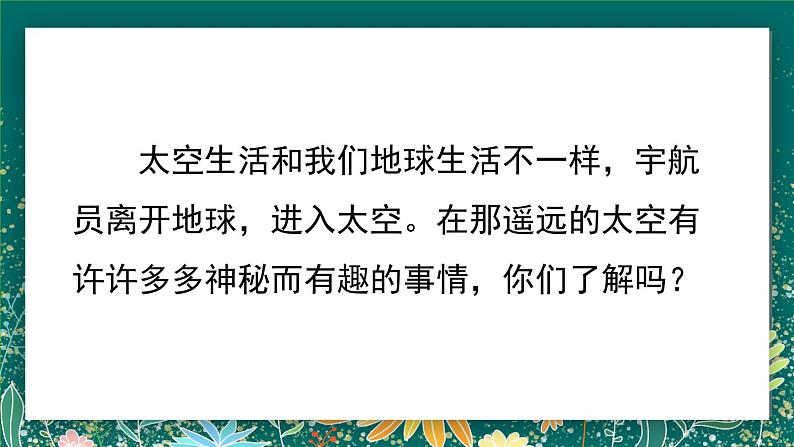 【核心素养】部编版小学语文二年级下册 18 太空生活趣事多 课件第3页