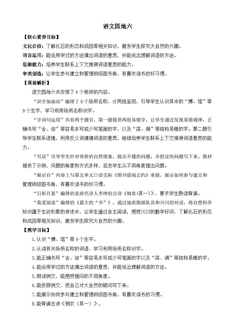 【核心素养】部编版小学语文二年级下册 语文园地六 教案第1页