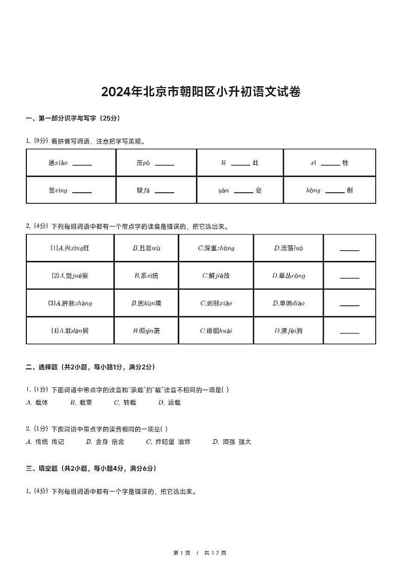 2024年北京市朝阳区小升初语文试卷第1页