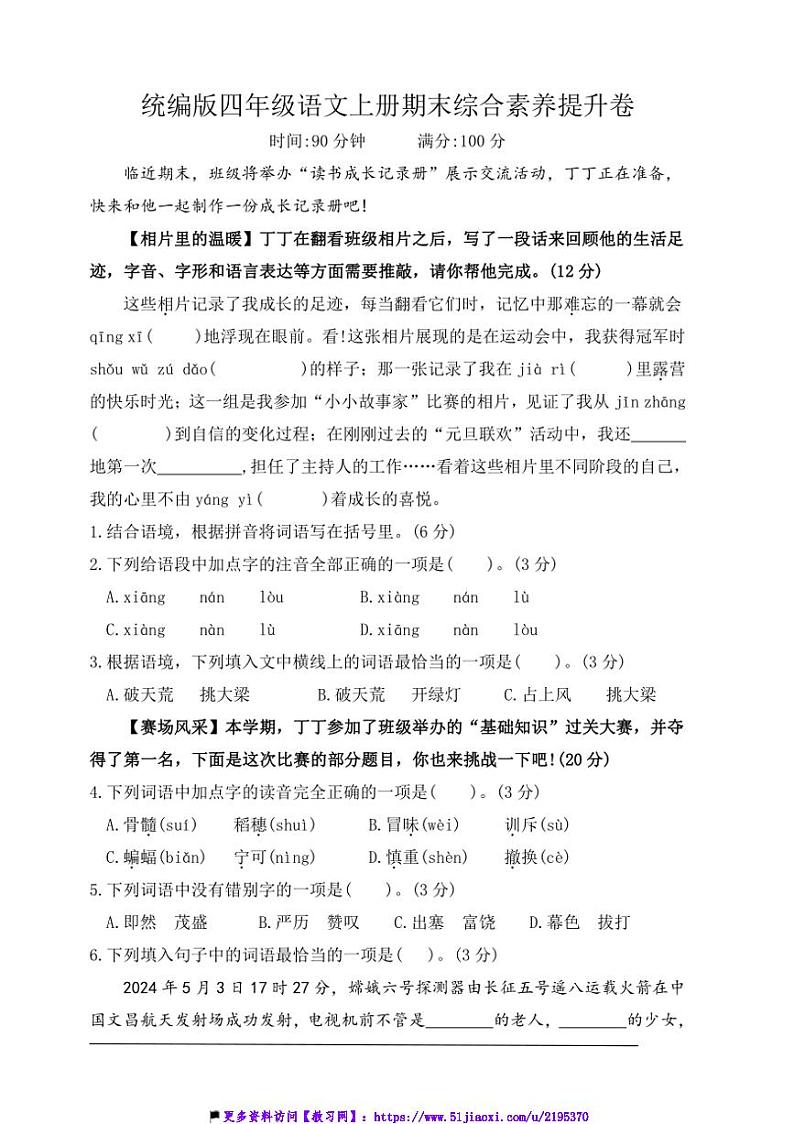 统编版四年级语文上册期末综合素养提升卷试卷(含答案)第1页