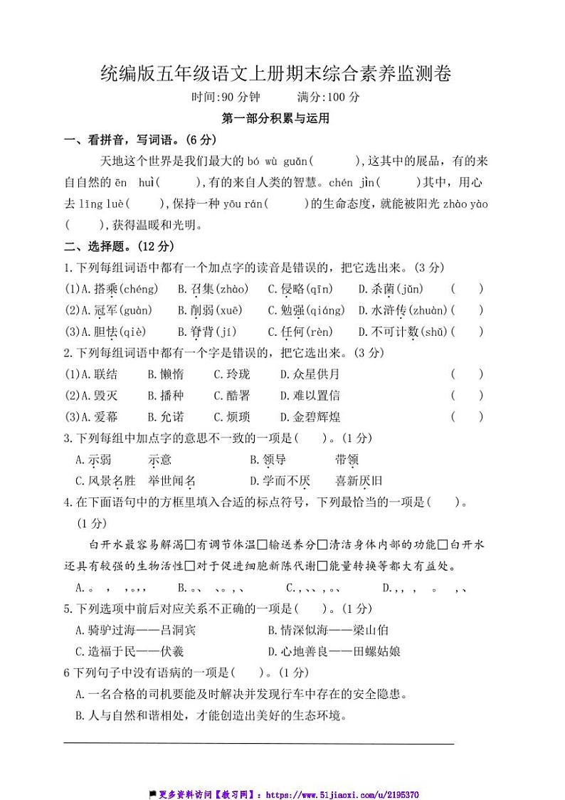 统编版五年级语文上册期末综合素养监测卷试卷(含答案)第1页