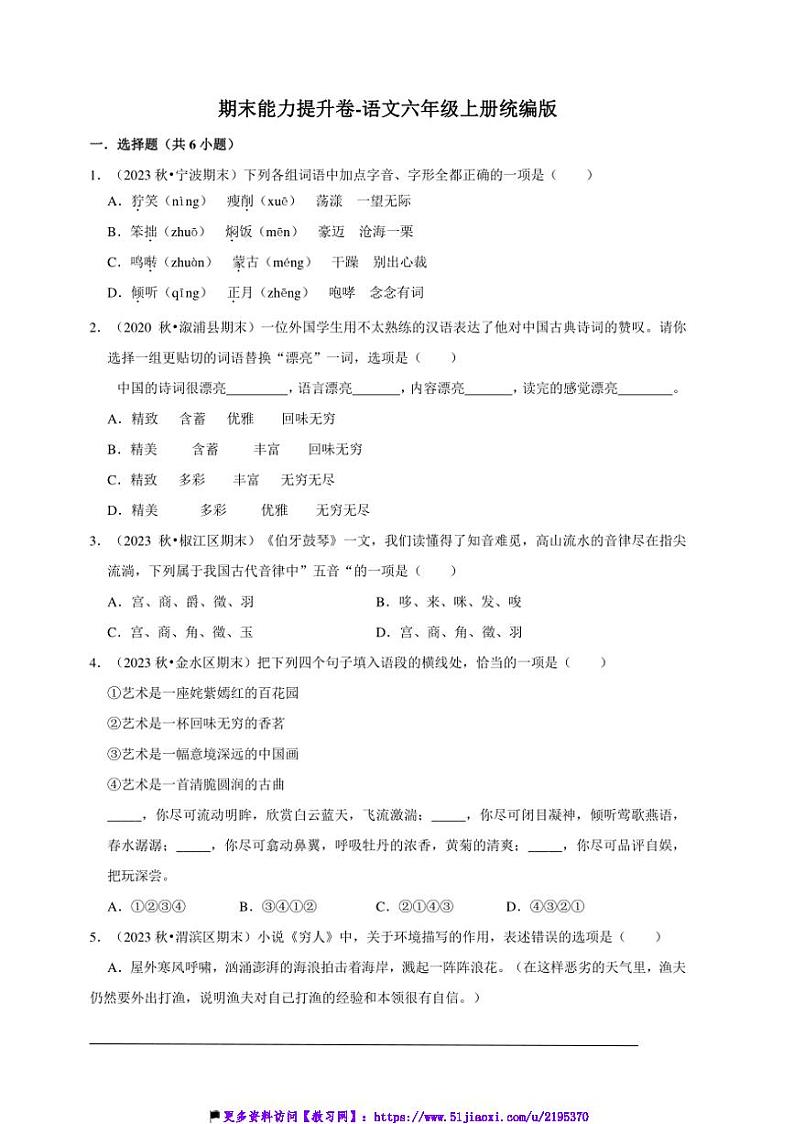 统编版语文六年级上册期末能力提升卷试卷(含答案)第1页