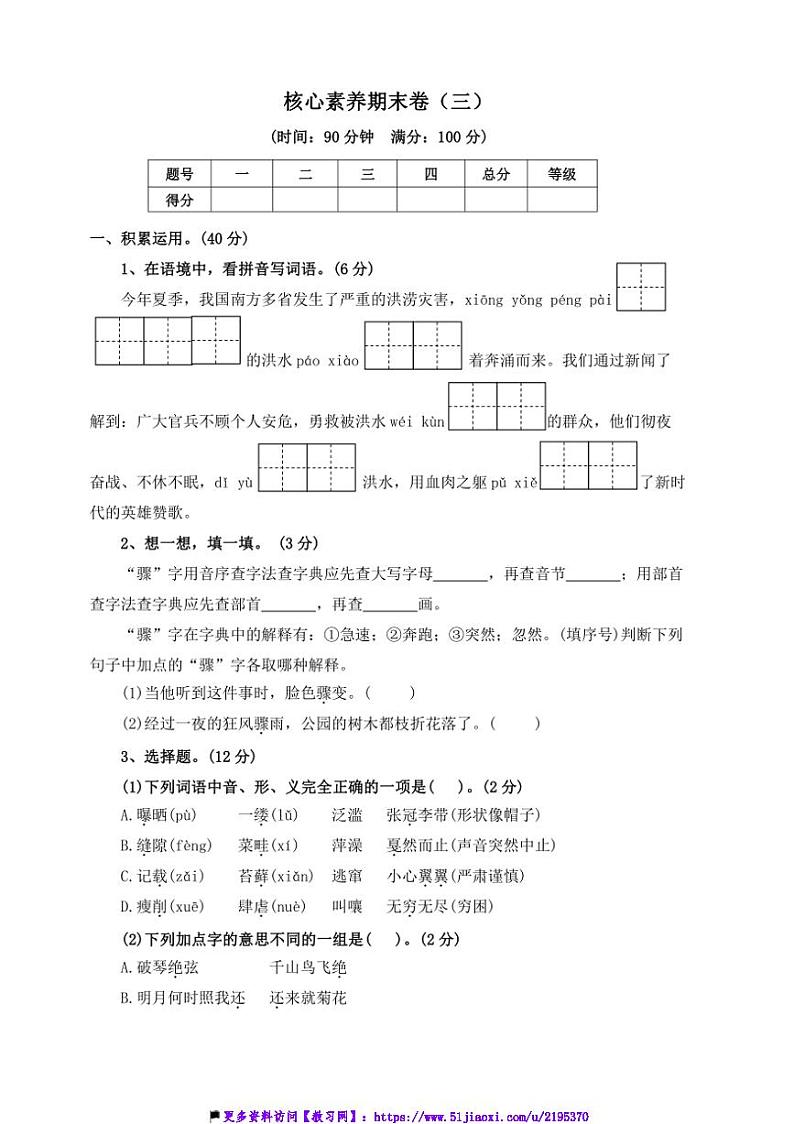 2024～2025学年【核心素养期末卷】(三)～部编版六年级语文上册试卷(含答案)第1页