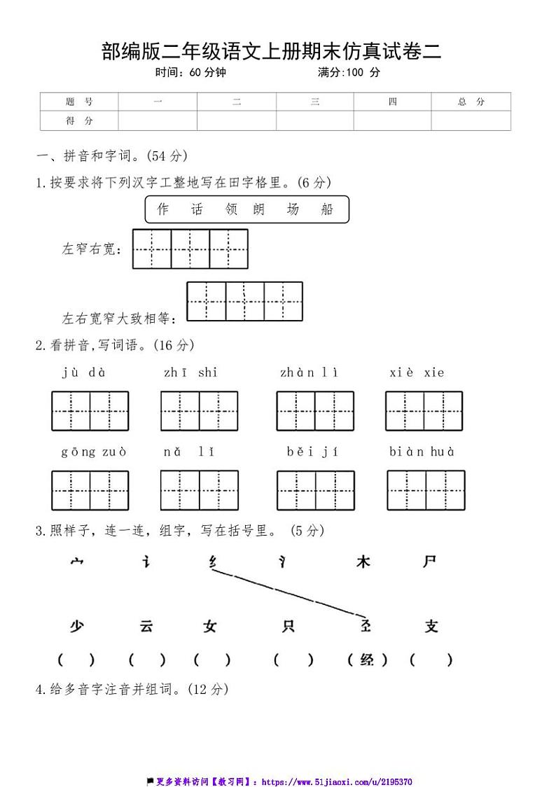 2024～2025学年统编版语文二年级上册期末仿真试卷二(含答案)第1页