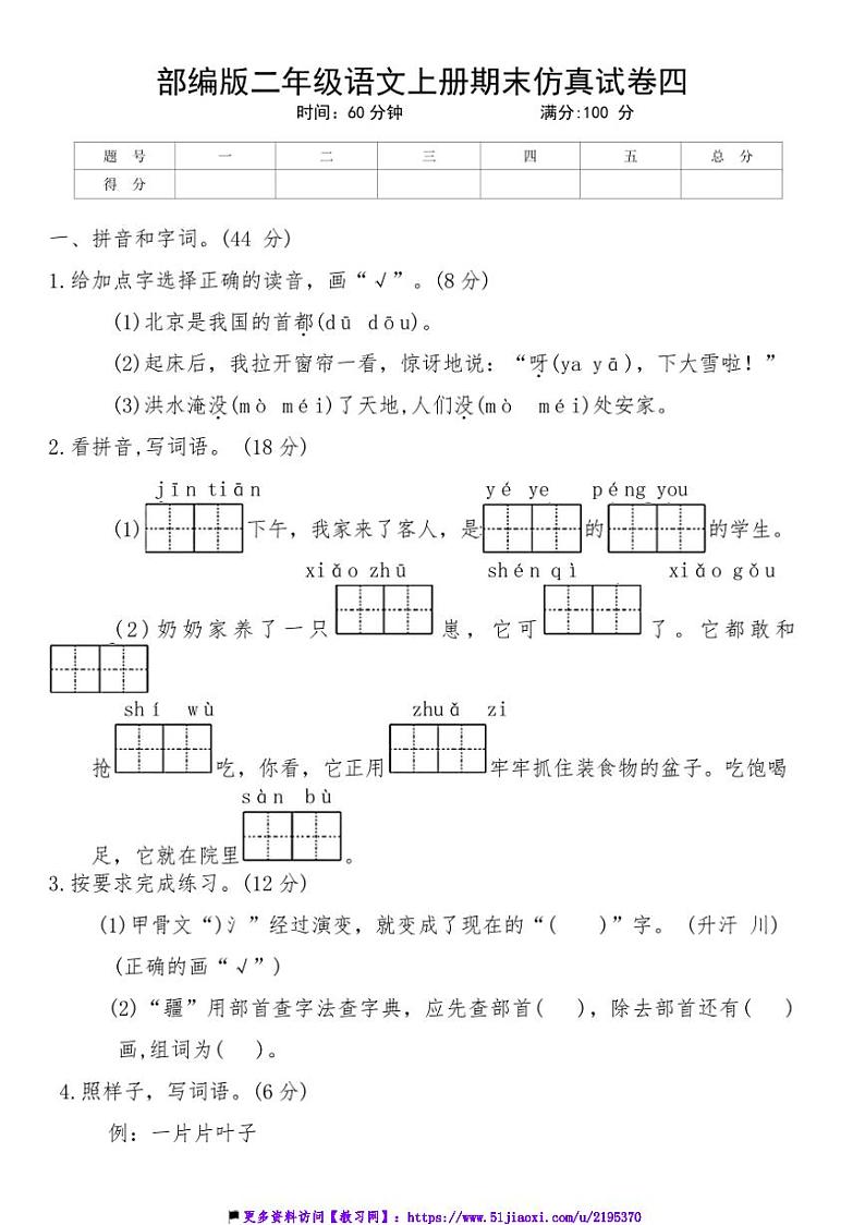 2024～2025学年统编版语文二年级上册期末仿真试卷四(含答案)第1页