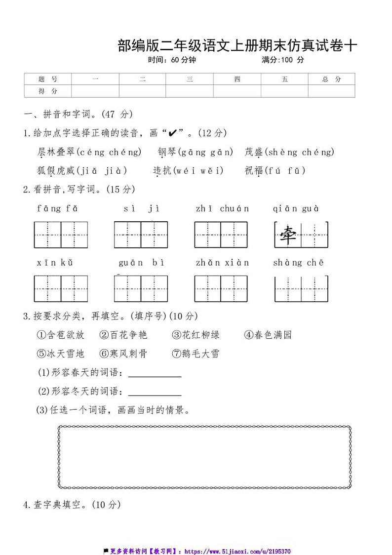部编版二年级语文上册期末仿真试卷十(含答案)第1页