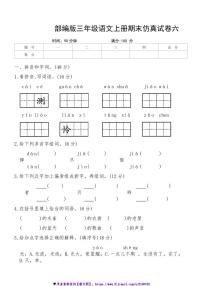 2024～2025学年统编版语文三年级上册期末仿真试卷六(含答案)