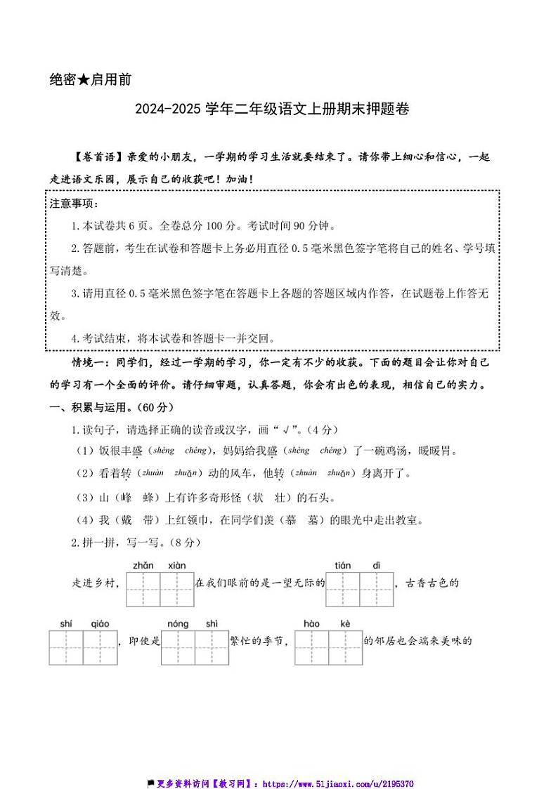 2024～2025学年(期末押题卷)统编版二年级(上)语文期末押题卷试卷(含答案解析)第1页