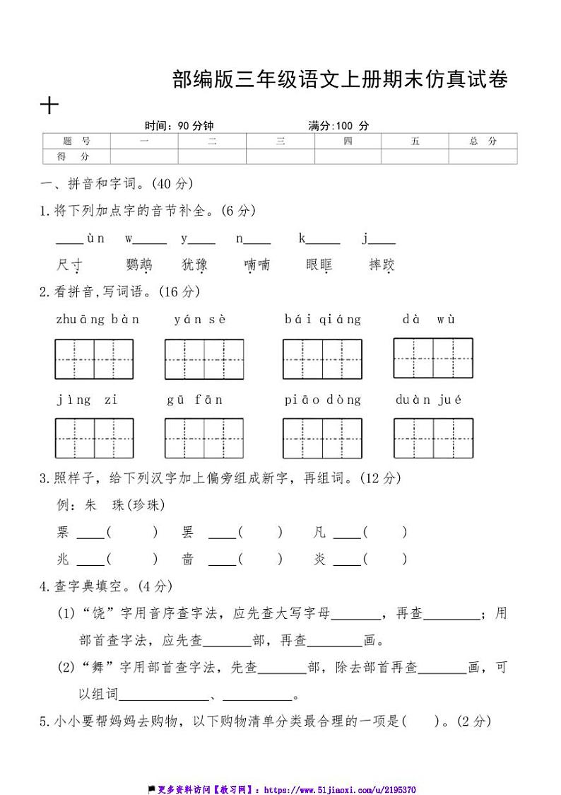 2024～2025学年统编版语文三年级上册期末仿真试卷十(含答案)第1页