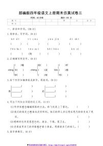 部编版四年级语文上册期末仿真试卷三(含答案)