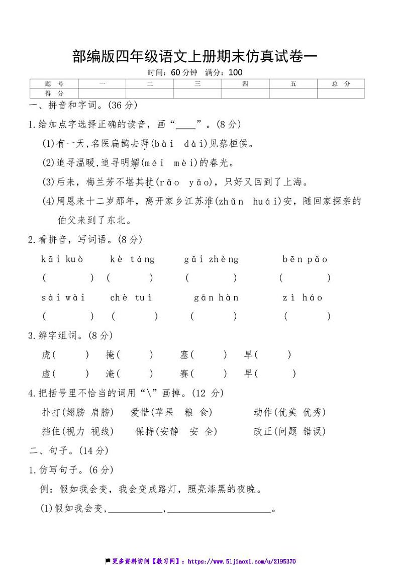 部编版四年级语文上册期末仿真试卷一(含答案)第1页