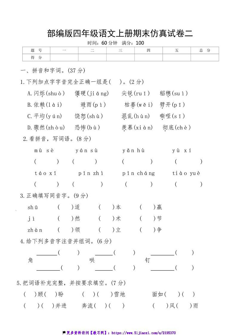 部编版四年级语文上册期末仿真试卷二(含答案)第1页