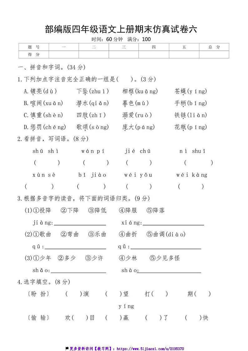 部编版四年级语文上册期末仿真试卷六(含答案)第1页
